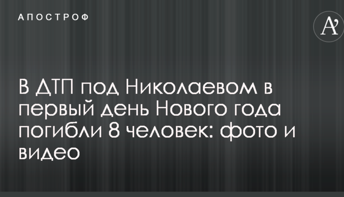В ДТП под Николаевом в первый день Нового года погибли 8 человек: фото и видео