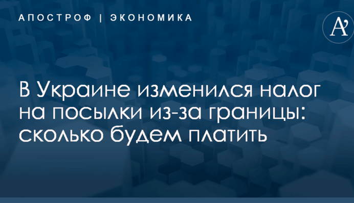 В Украине изменился налог на посылки из-за границы: сколько будем платить