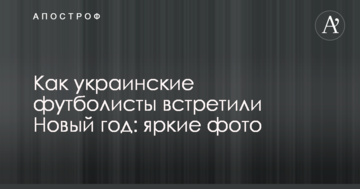 Как украинские футболисты встретили Новый год: яркие фото