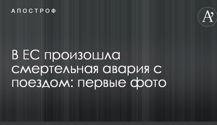 В ЕС произошла смертельная авария с поездом: первые фото