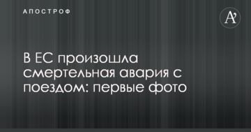 В ЄС відбулася смертельна аварія з потягом: перші фото