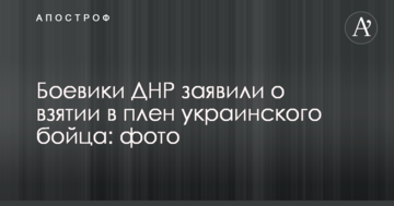 Бойовики ДНР заявили про взяття в полон українського бійця: фото