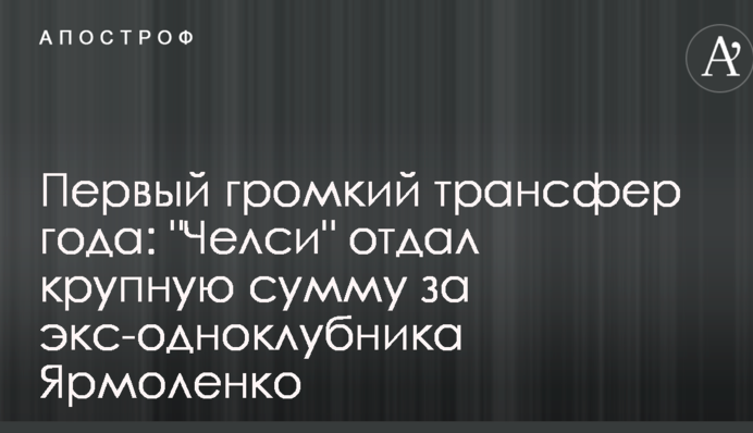 Первый громкий трансфер года: 