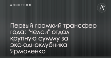Первый громкий трансфер года: "Челси" отдал крупную сумму за экс-одноклубника Ярмоленко