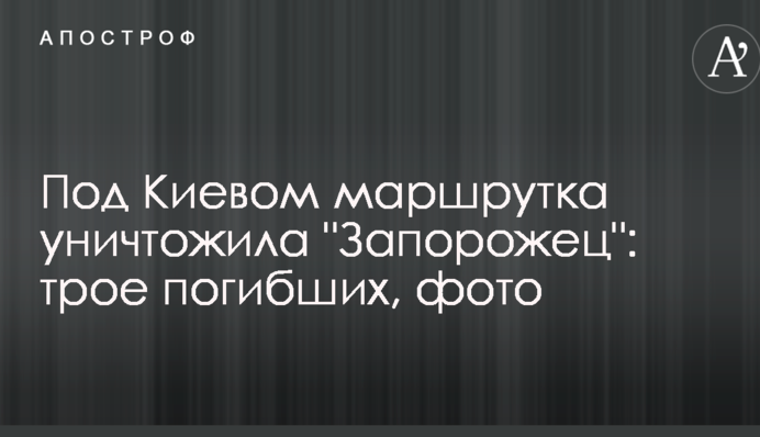 Під Києвом маршрутка знищила 