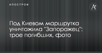 Під Києвом маршрутка знищила "Запорожець": троє загиблих, фото