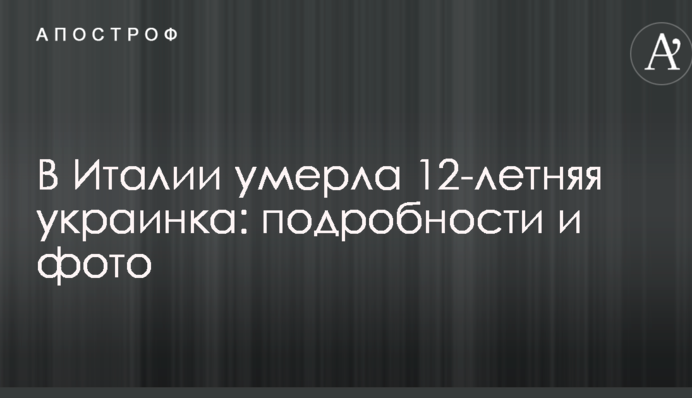 В Италии умерла 12-летняя украинка: подробности и фото
