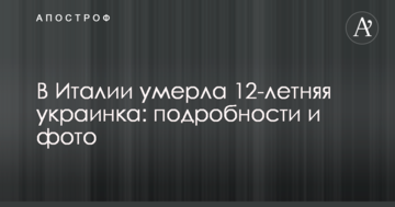В Італії померла 12-річна українка: подробиці і фото