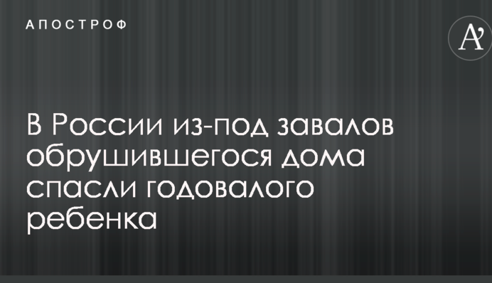 В России из-под завалов обрушившегося дома спасли годовалого ребенка