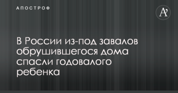 У Росії з-під завалів будинку, що обвалився врятували однорічну дитину