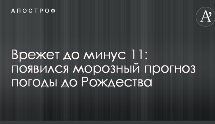 Врежет до минус 11: появился морозный прогноз погоды до Рождества