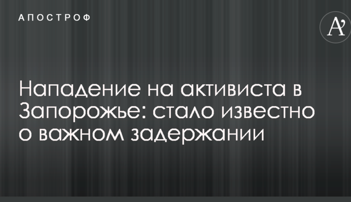 Нападение на активиста в Запорожье: стало известно о важном задержании