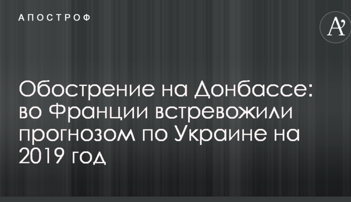 Обострение на Донбассе: во Франции встревожили прогнозом по Украине на 2019 год