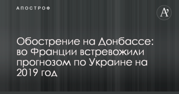 Загострення на Донбасі: у Франції стривожили прогнозом по Україні на 2019 рік