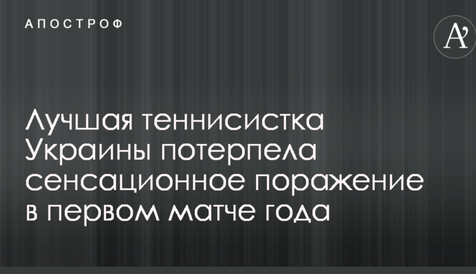Лучшая теннисистка Украины потерпела сенсационное поражение в первом матче года