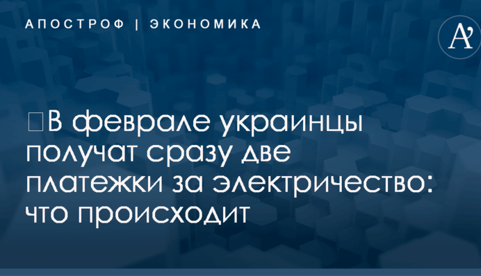 ​В феврале украинцы получат сразу две платежки за электричество: что происходит