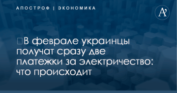 ​В феврале украинцы получат сразу две платежки за электричество: что происходит