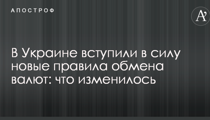 В Украине вступили в силу новые правила обмена валют: что изменилось