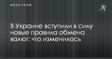 В Украине вступили в силу новые правила обмена валют: что изменилось