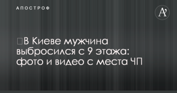 ​У Києві чоловік викинувся з 9 поверху: фото і відео з місця НП