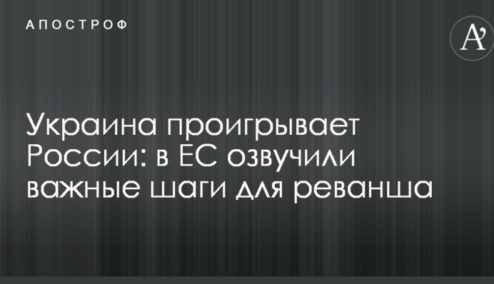 Украина проигрывает России: в ЕС озвучили важные шаги для реванша