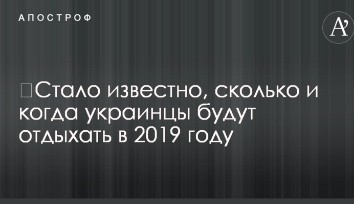 Стало відомо, скільки і коли українці будуть відпочивати в 2019 році