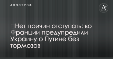 ​Немає причин відступати: у Франції попередили Україну про Путіна без гальм