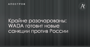 Крайне разочарованы: WADA готовит новые санкции против России