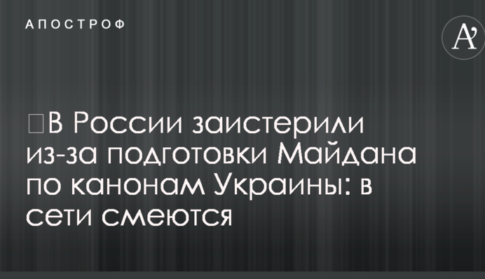 ​В России заистерили из-за подготовки Майдана по канонам Украины: в сети смеются