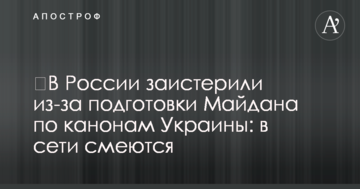 ​В России заистерили из-за подготовки Майдана по канонам Украины: в сети смеются