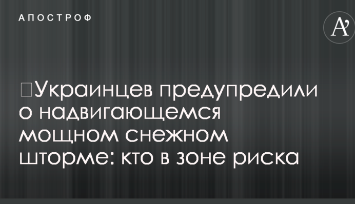 Українців попередили про насування потужного снігового шторму: хто в зоні ризику
