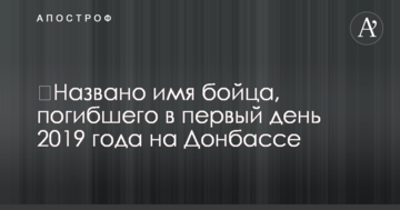 Названо ім'я бійця, загиблого в перший день 2019 року на Донбасі