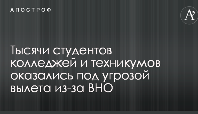 Тысячи студентов колледжей и техникумов оказались под угрозой вылета из-за ВНО