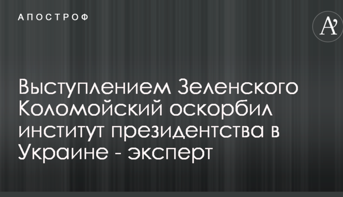 Виступом Зеленського Коломойський образив інститут президентства в Україні - експерт