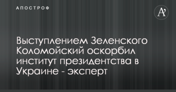Виступом Зеленського Коломойський образив інститут президентства в Україні - експерт