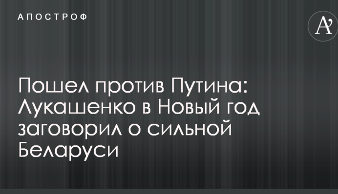 Пошел против Путина: Лукашенко в Новый год заговорил о сильной Беларуси