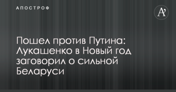 Пішов проти Путіна: Лукашенко в Новий рік заговорив про сильну Білорусь