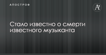 Стало известно о смерти известного музыканта