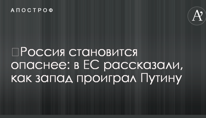 ​Россия становится опаснее: в ЕС рассказали, как запад проиграл Путину