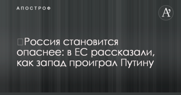 ​Росія стає небезпечнішою: в ЄС розповіли, як захід програв Путіну
