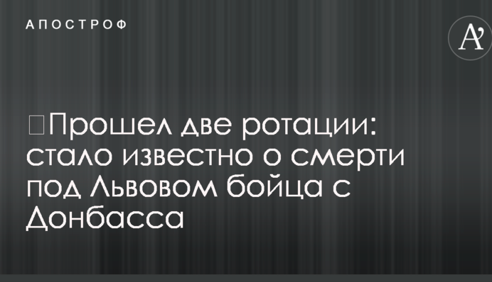 ​Прошел две ротации: стало известно о смерти под Львовом бойца с Донбасса
