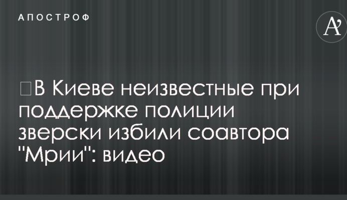 ​У Києві невідомі за підтримки поліції по-звірячому побили співавтора 