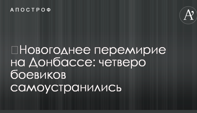 Новорічне перемир'я на Донбасі: четверо бойовиків самоусунулися