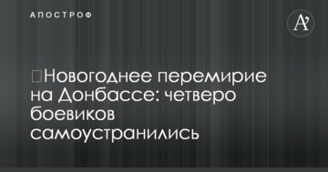 Новорічне перемир'я на Донбасі: четверо бойовиків самоусунулися