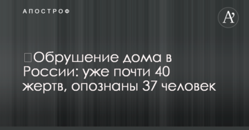 ​Обвалення будинку в Росії: вже майже 40 жертв, пізнано 37 осіб