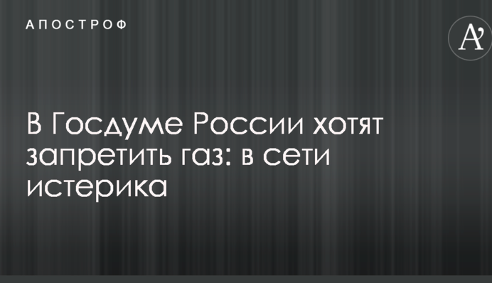 У Держдумі Росії хочуть заборонити газ: в мережі істерика