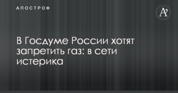 У Держдумі Росії хочуть заборонити газ: в мережі істерика