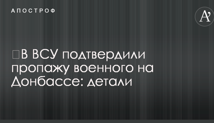 У ЗСУ підтвердили зникнення військового на Донбасі: деталі