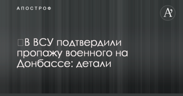 У ЗСУ підтвердили зникнення військового на Донбасі: деталі