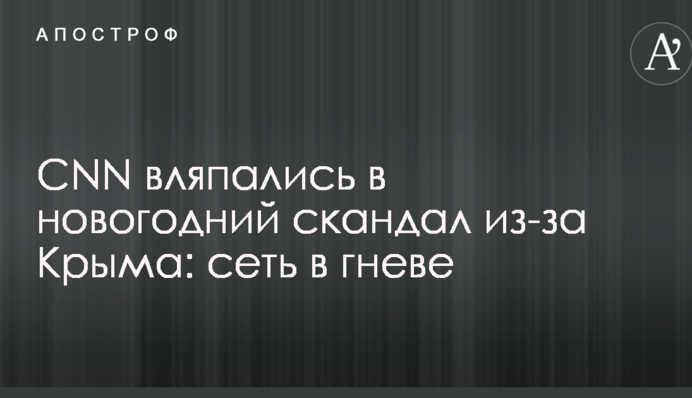 CNN вляпались в новогодний скандал из-за Крыма: сеть в гневе